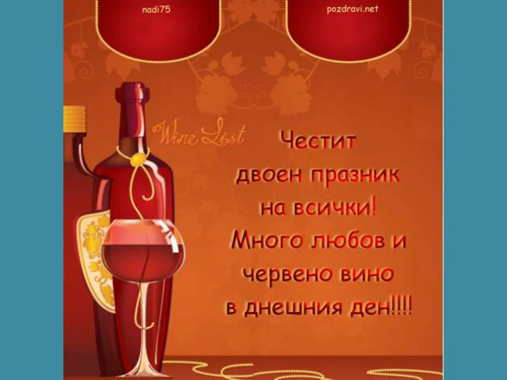 Честит Двоен Празник–Трифонов Ден и Свети Валентин!