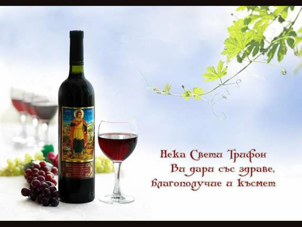 Честит Трифон Зарезан!