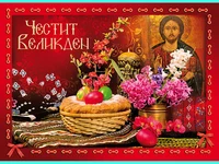 Честит Великден