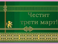 Честит Национален Празник