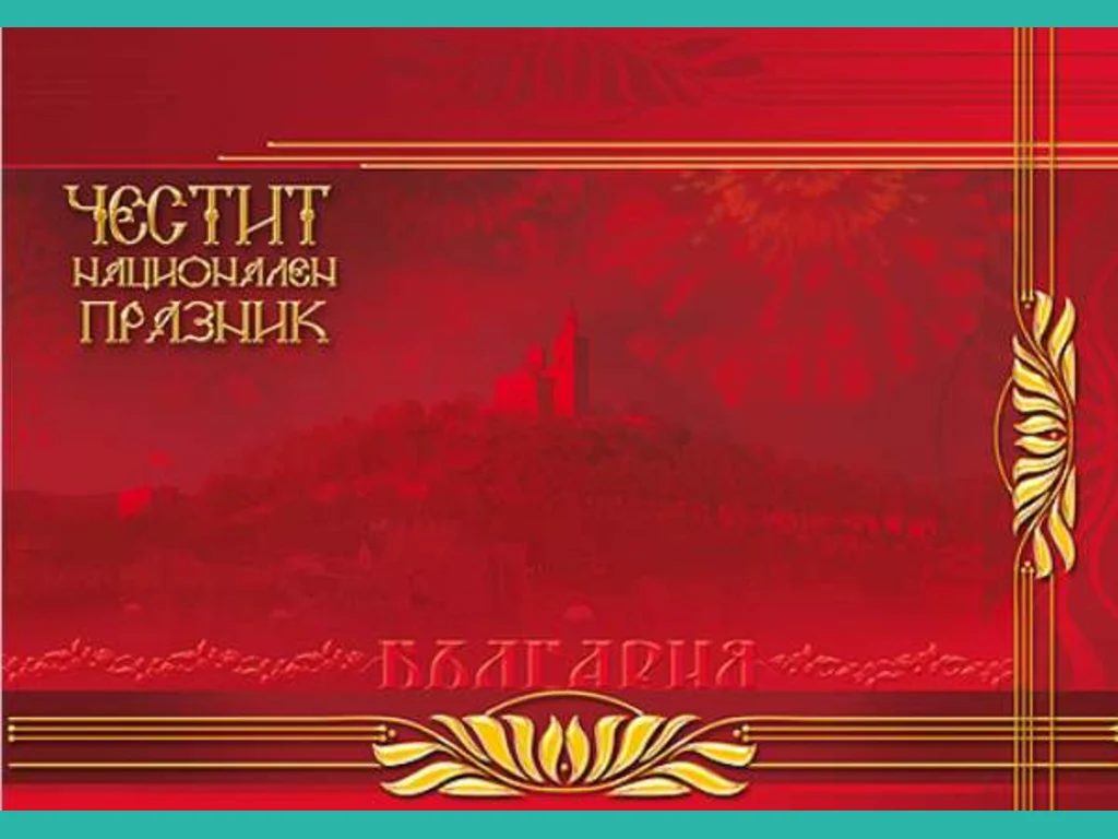 Честит Национален Празник!