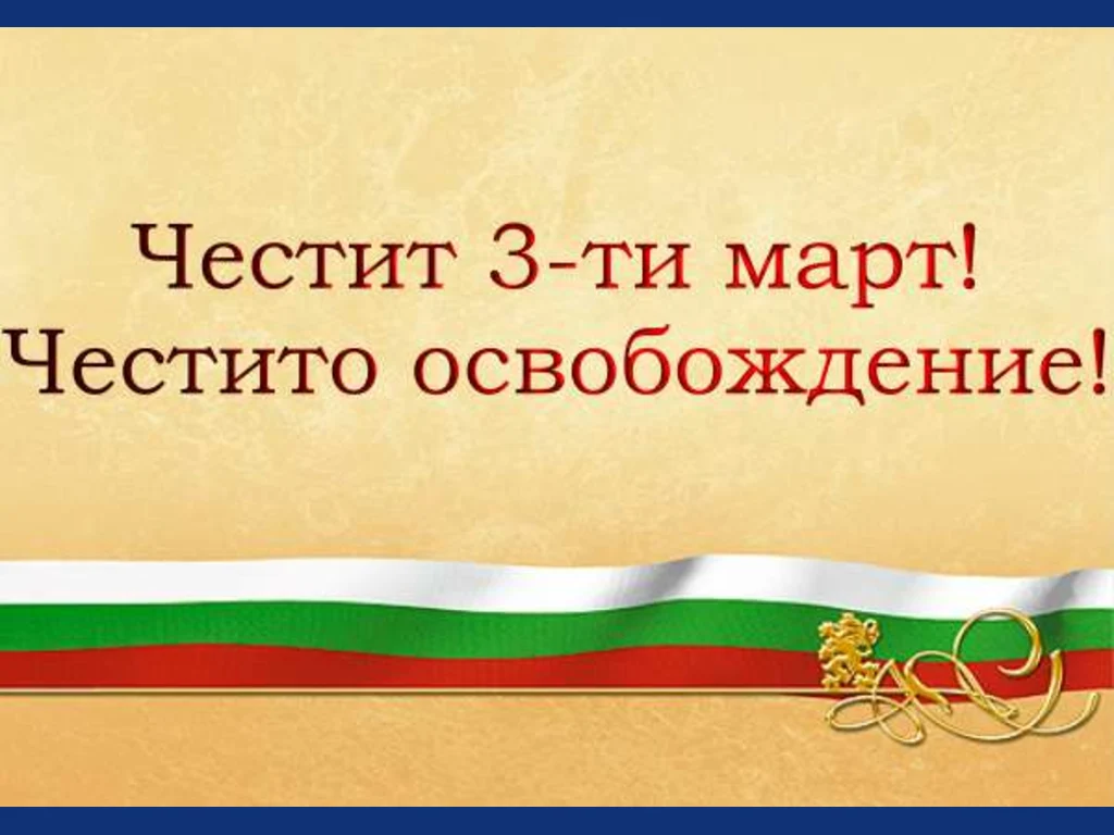 Честит Празник!!! Честито Освобождение!!