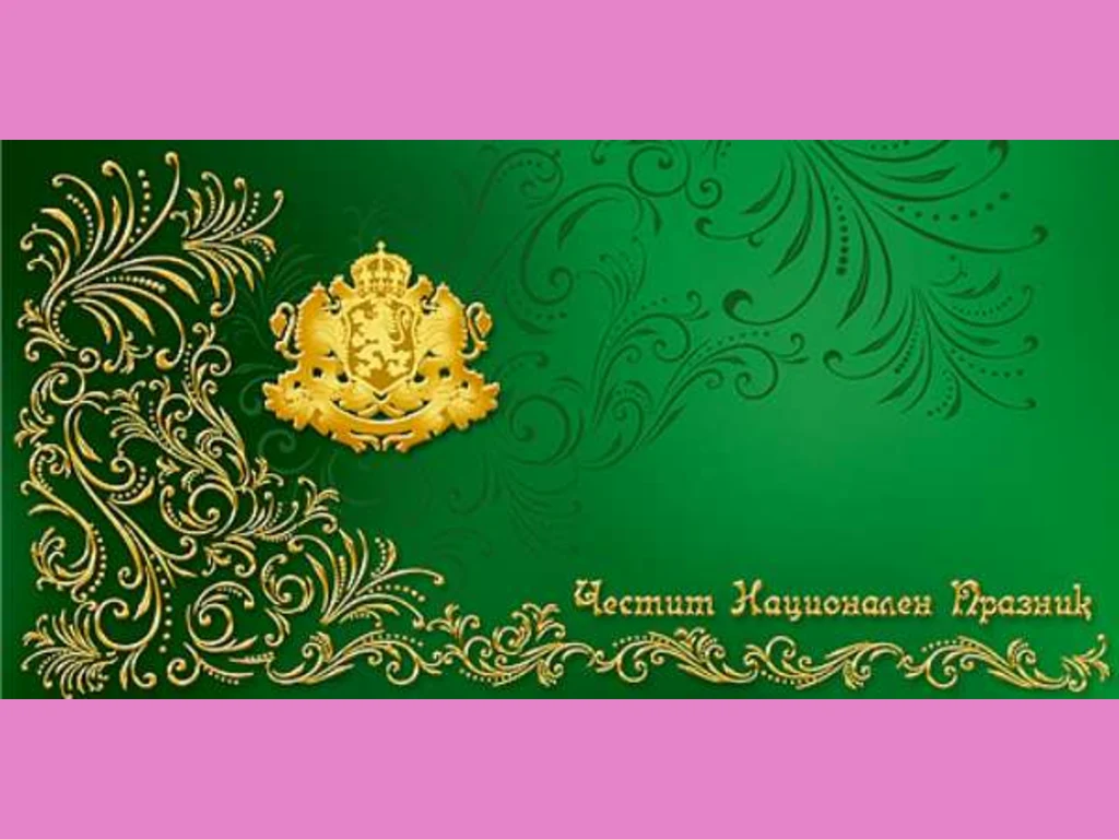 Честит Трети Март България!