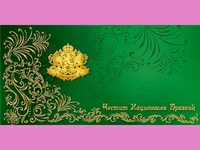 Честит Трети Март България!