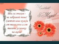 Честит 8 ми март!