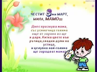 Осми март - стихче за мама!