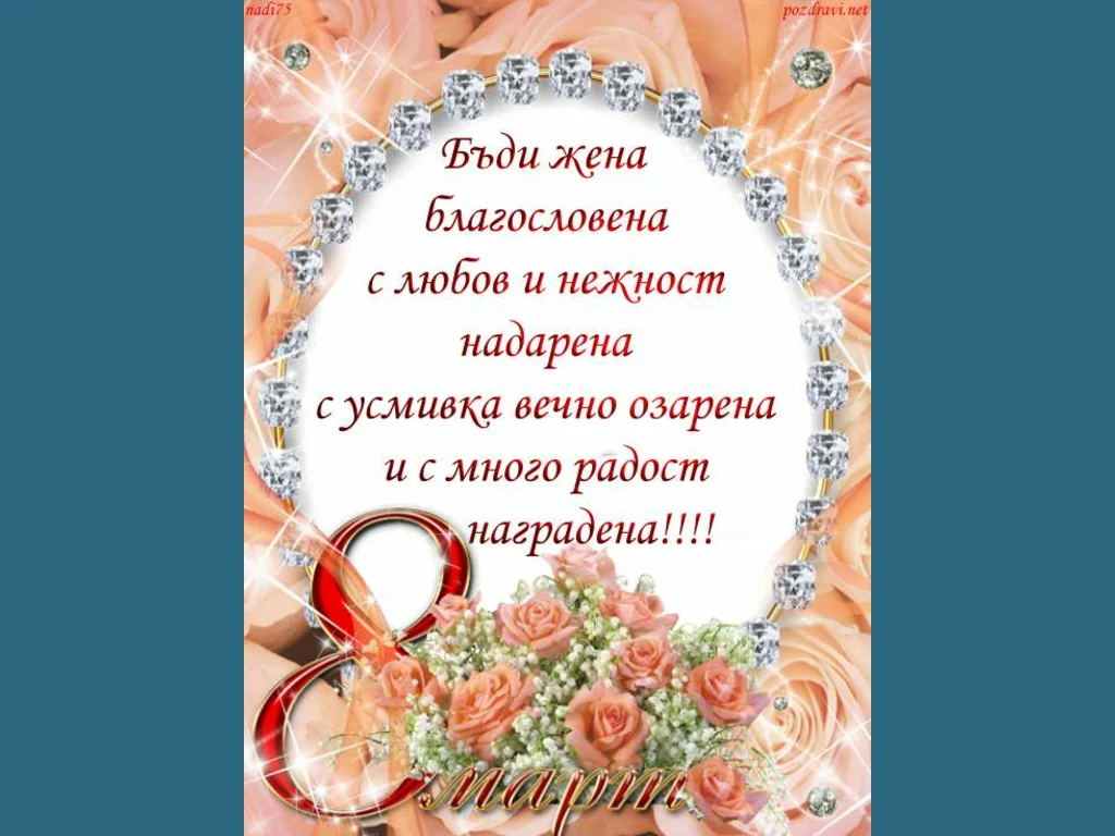 Пожелание за 8 март!