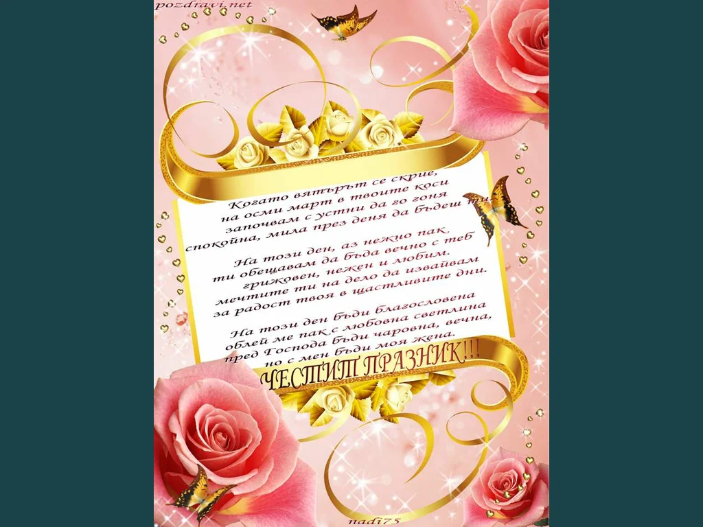 Празник осми март-денна жената!