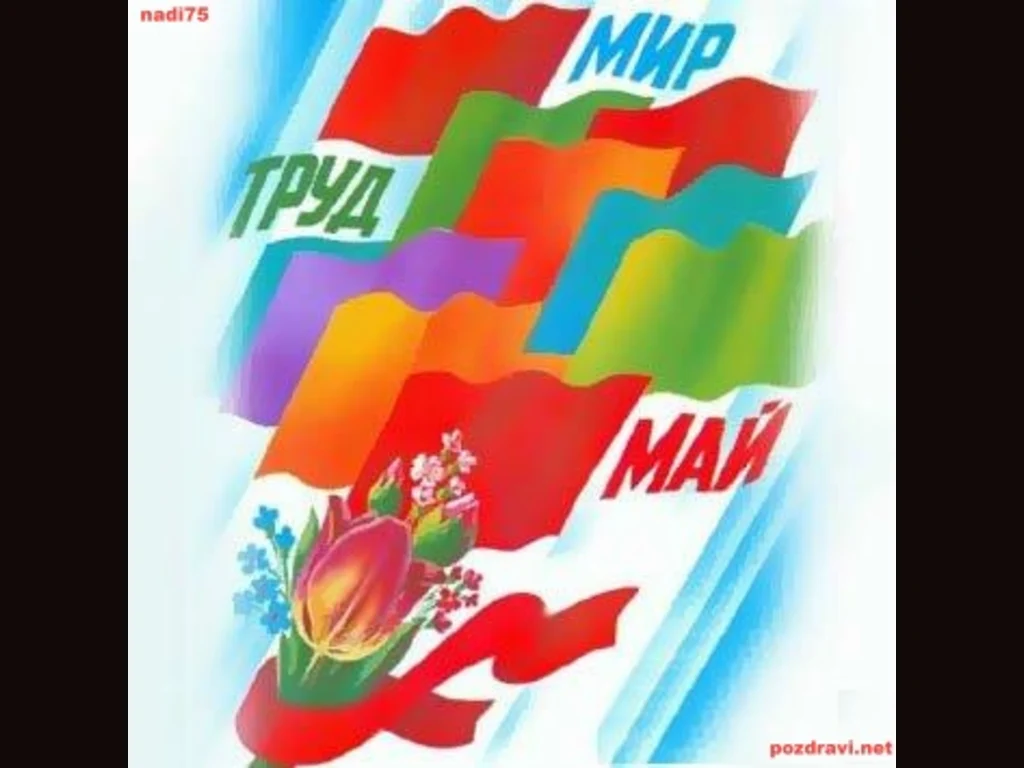Мир, труд, лалета, май ...