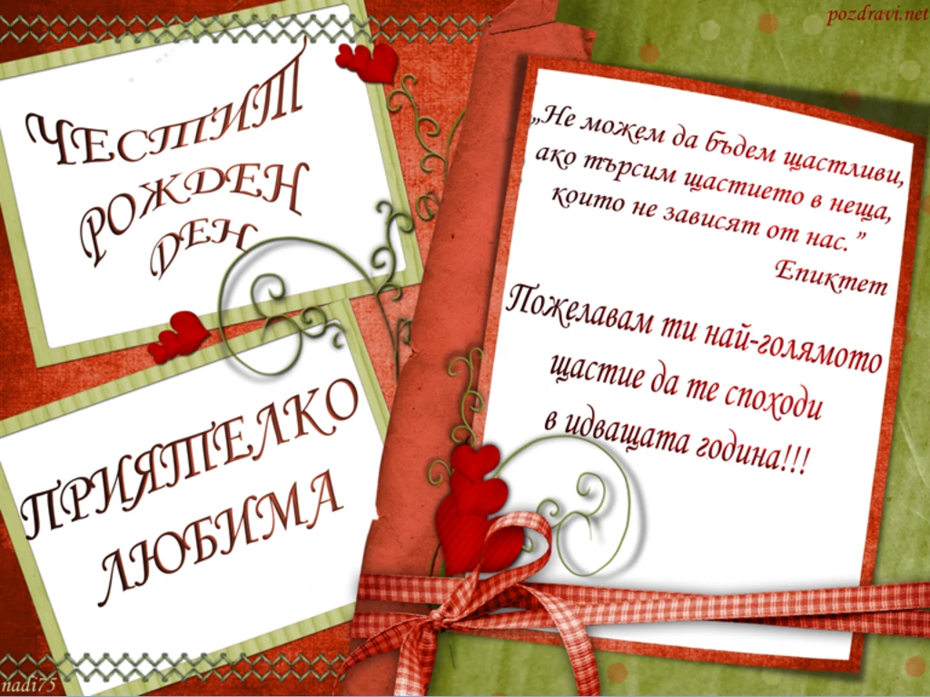 Приятелко, любима!