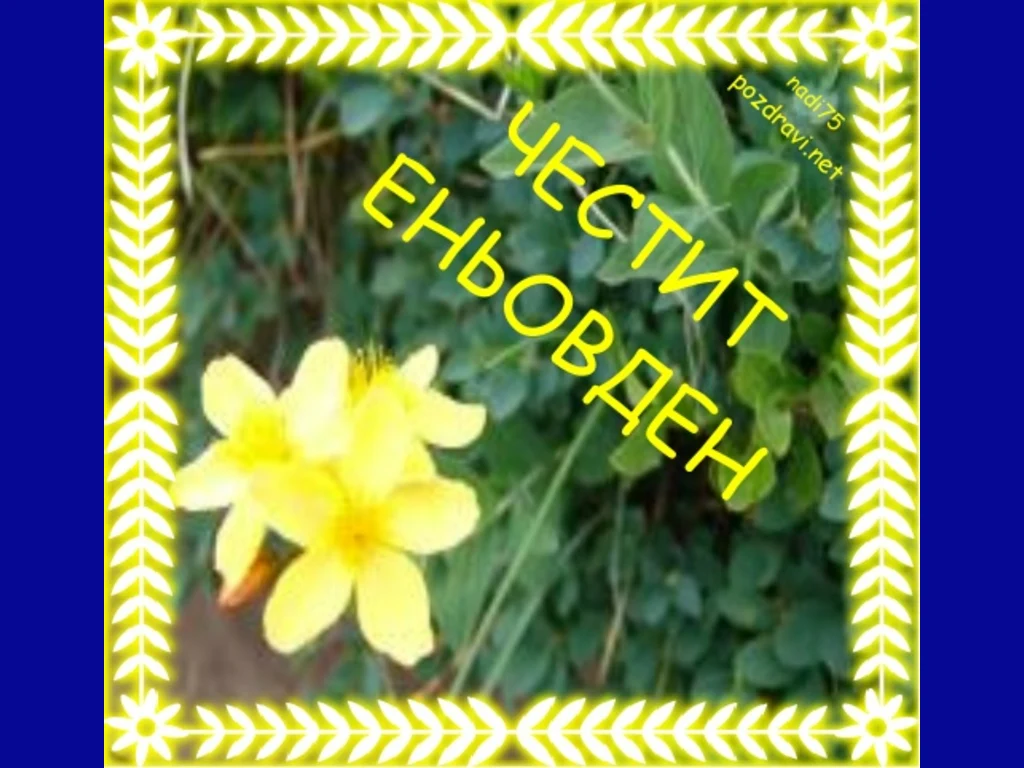 Честит Еньов ден