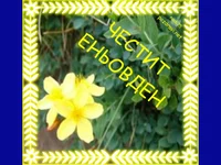 Честит Еньов ден