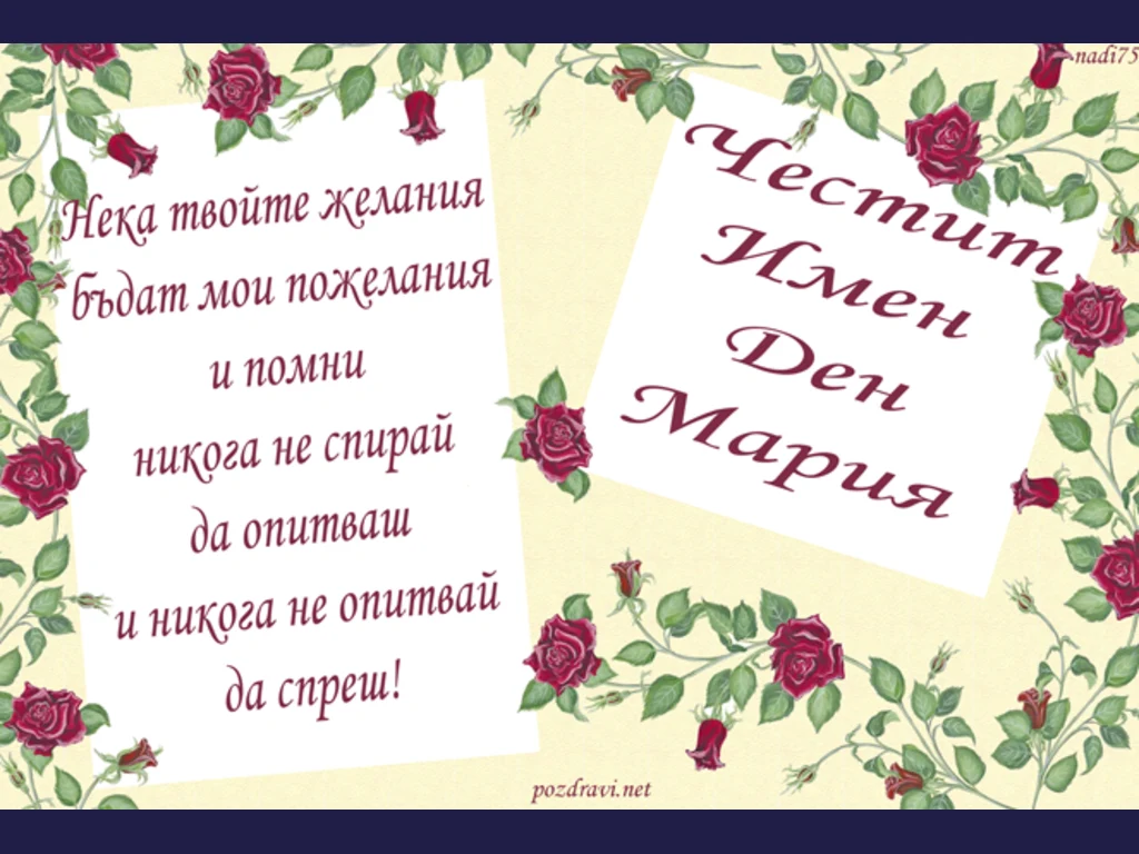 Честит Имен ден Мария