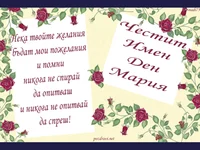 Честит Имен ден Мария
