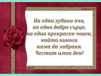 Честит имен ден!