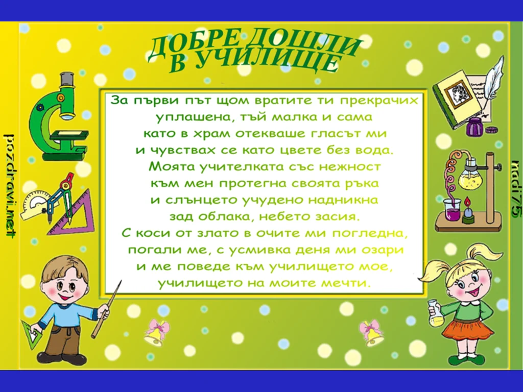 Добре дошли в училище