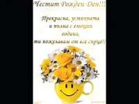 Усмихнат поздрав за ЧРД