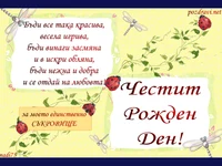 Закачливо пожелание за ЧРД