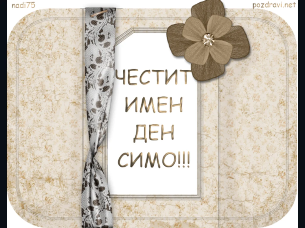 Честит Имен Ден Симо