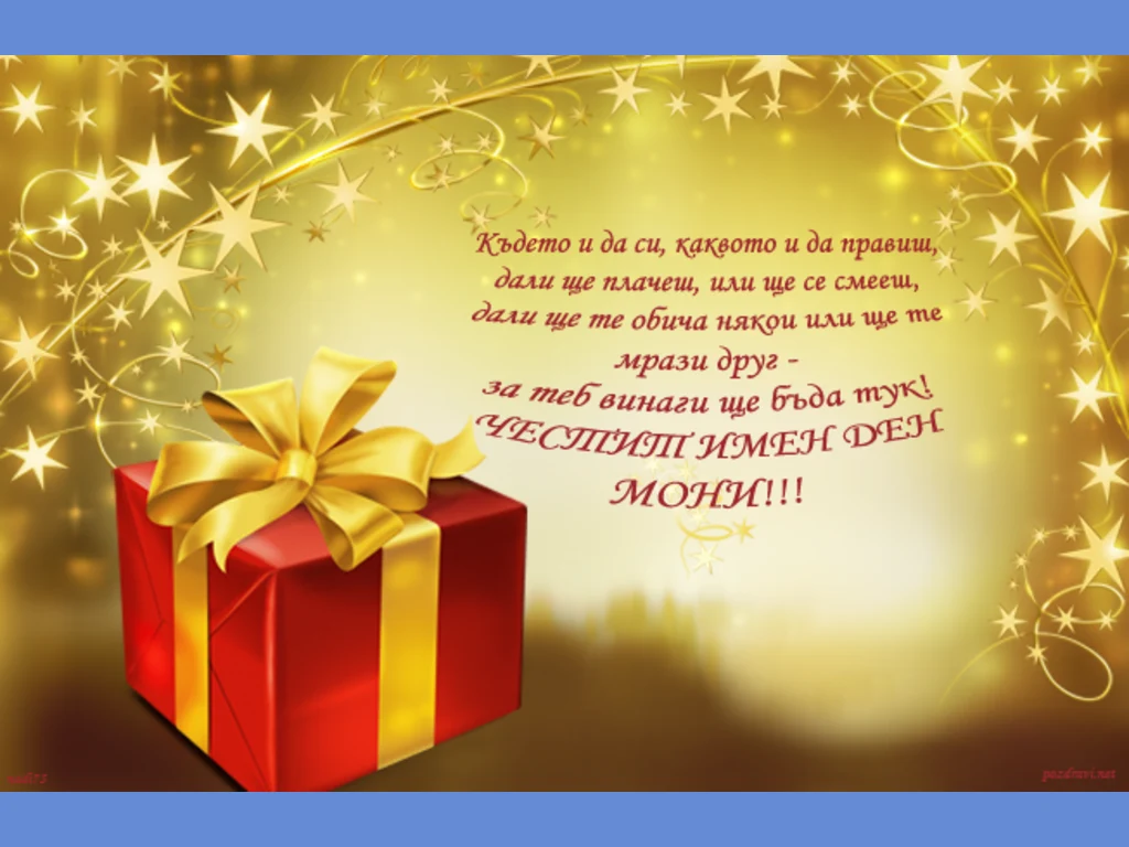 Поздрав за  имен ден на Мони