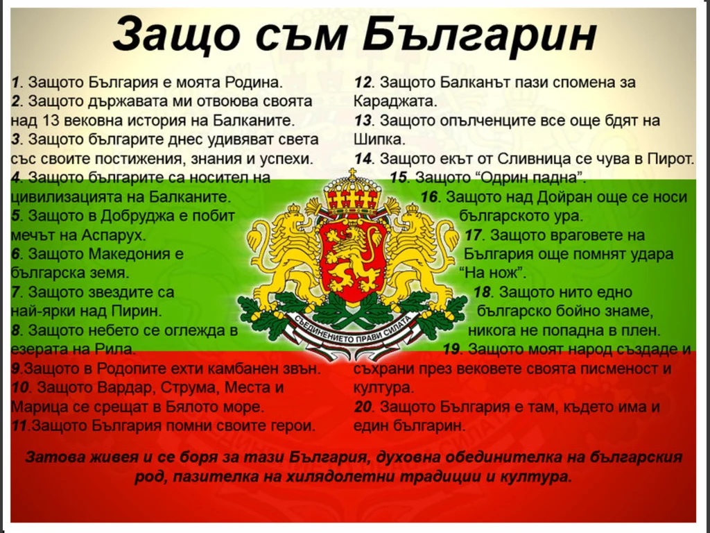 Защо съм българин