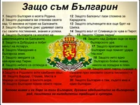 Защо съм българин