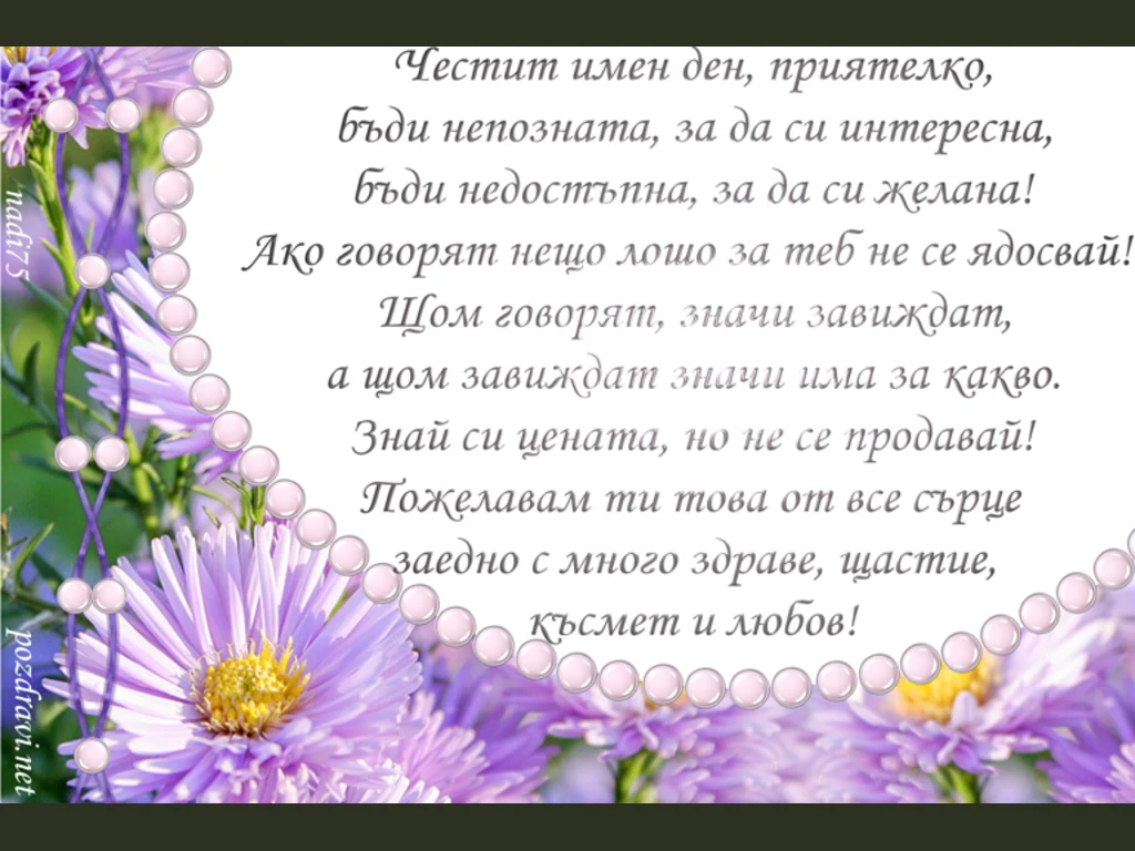 Честит Имен Ден  Приятелко