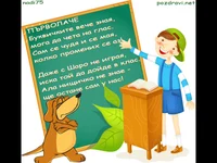 Първи клас ще бъда вече