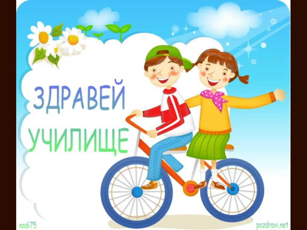 Здравей училище