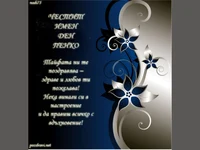 честит имен ден Пенко