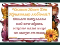 Честит Имен Ден  Приятелко любима