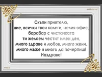 честит имен ден приятелю