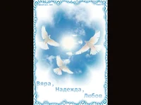 Вяра,Надежда, Любов