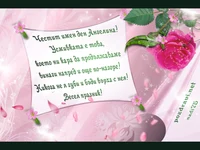 Пожелание за Ангелина