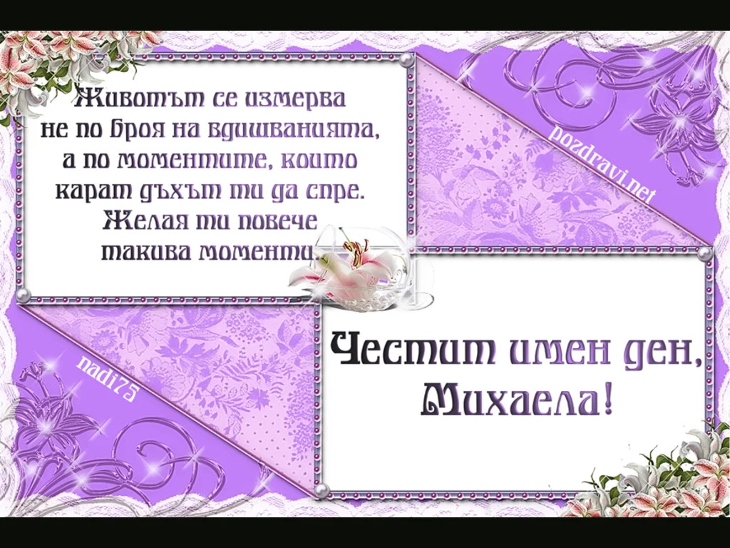 Пожелание за Михаела