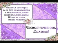 Пожелание за Михаела