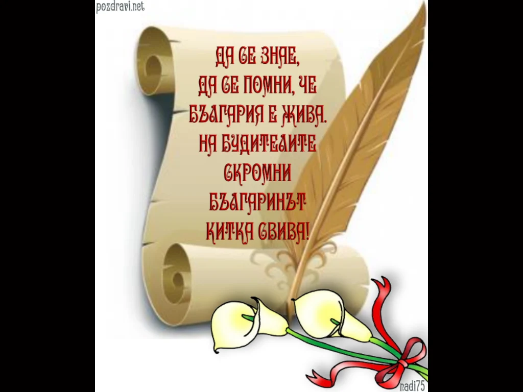 Цвете за Будителите