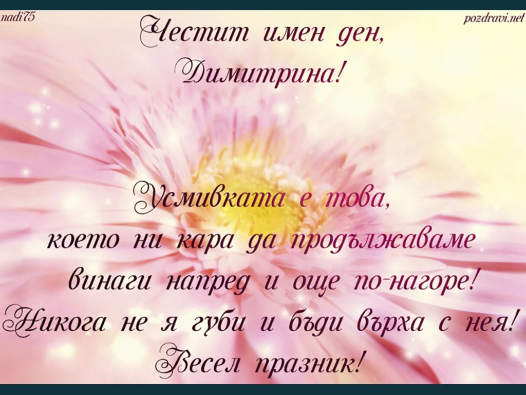 Пожелание за Димитрина