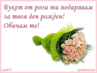 Букет от рози  Честит Рожден Ден