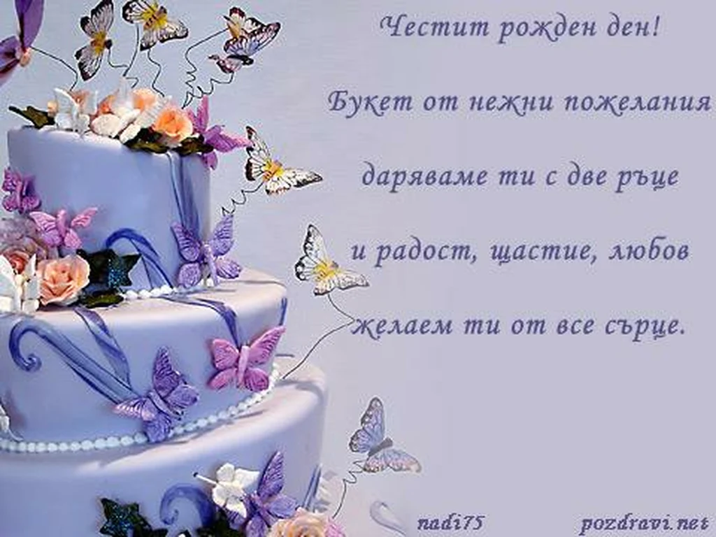 Честит Рожден Ден