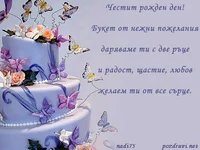 Честит Рожден Ден