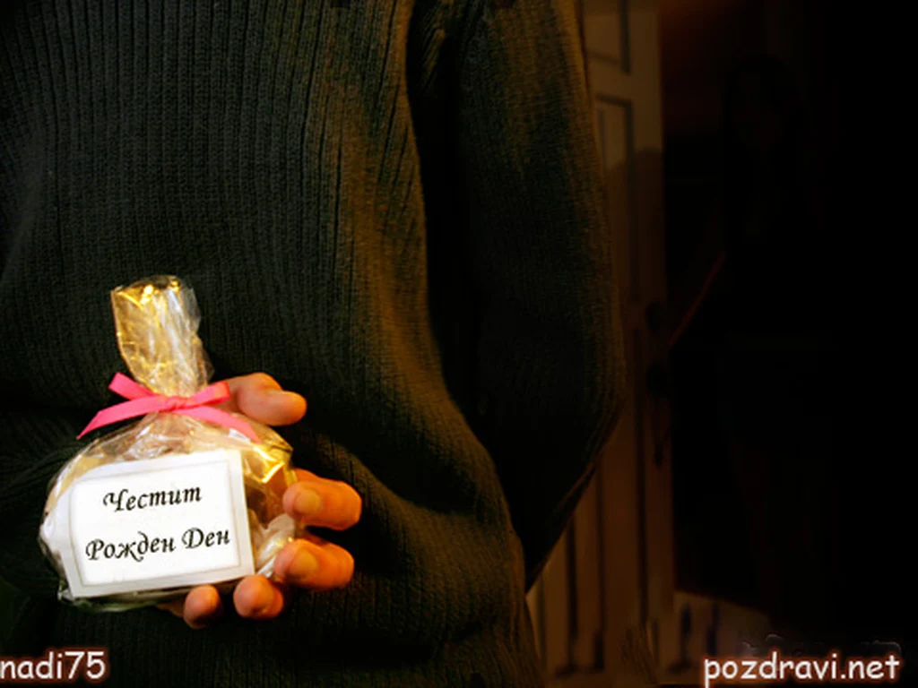 Честит Рожден Ден