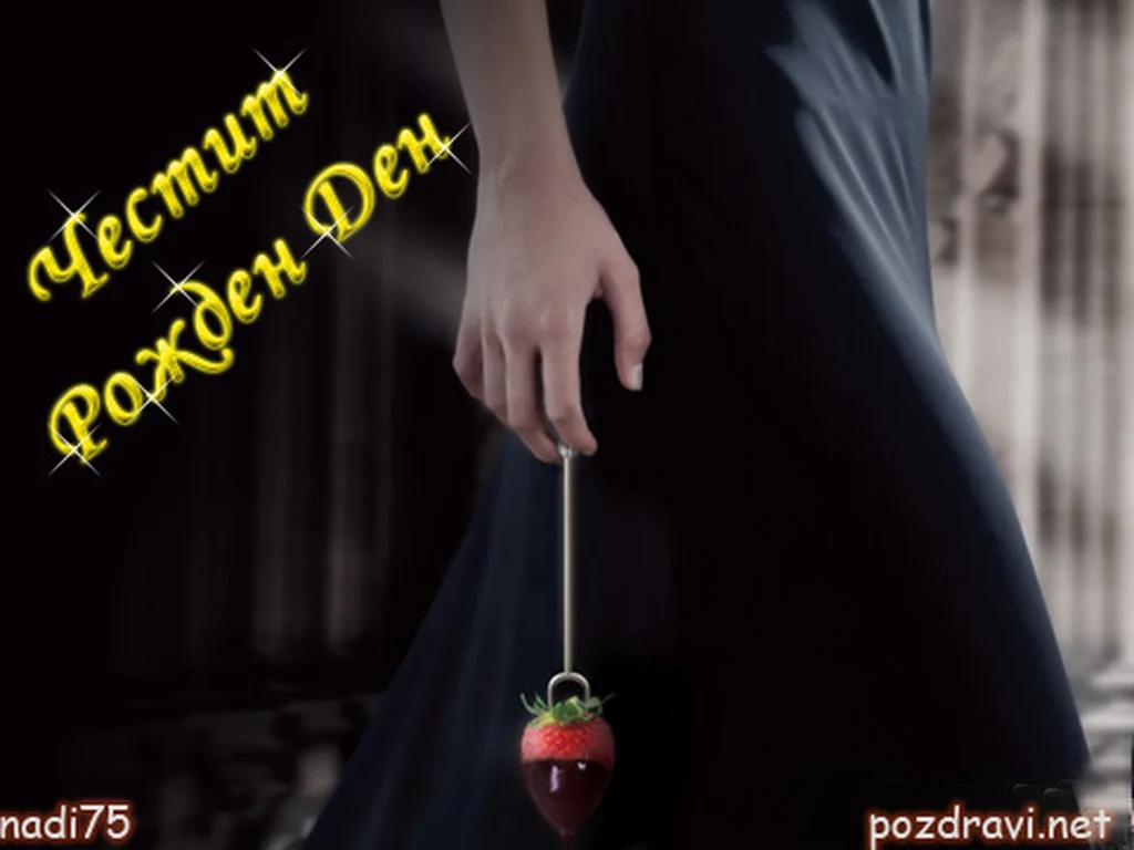 Честит Рожден Ден