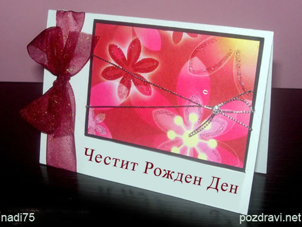 Честит Рожден Ден