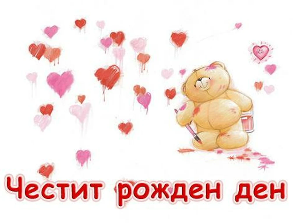 Честит Рожден Ден мечо