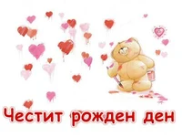 Честит Рожден Ден мечо