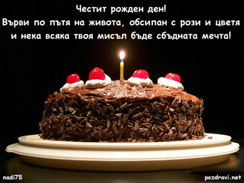 Честит Рожден Ден -пожелание за сбъднати мечти