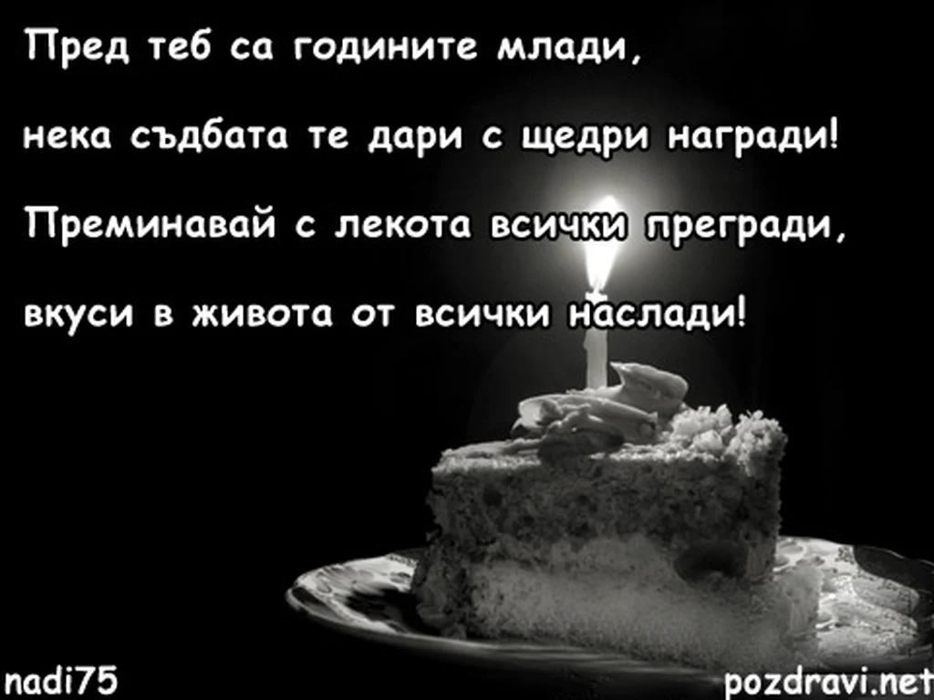 Честит Рожден Ден - пожелание