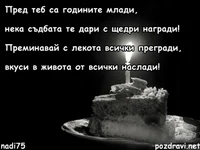 Честит Рожден Ден - пожелание