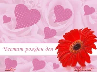 Честит Рожден Ден  с цвете